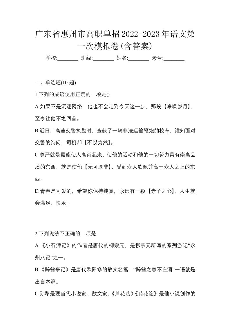 广东省惠州市高职单招2022-2023年语文第一次模拟卷含答案