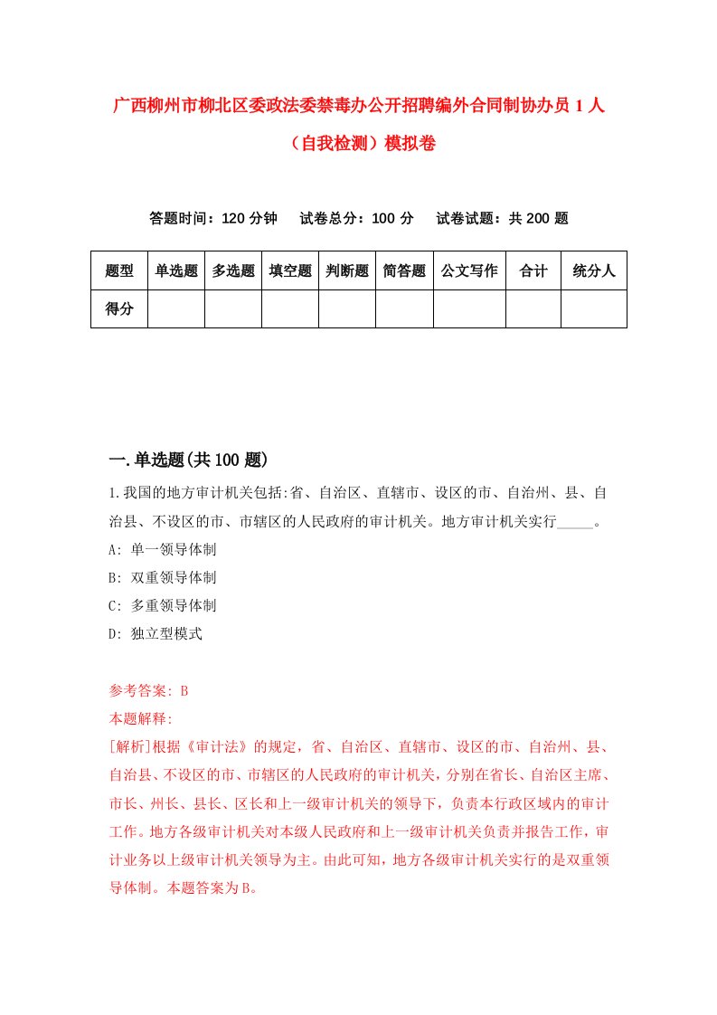 广西柳州市柳北区委政法委禁毒办公开招聘编外合同制协办员1人自我检测模拟卷5