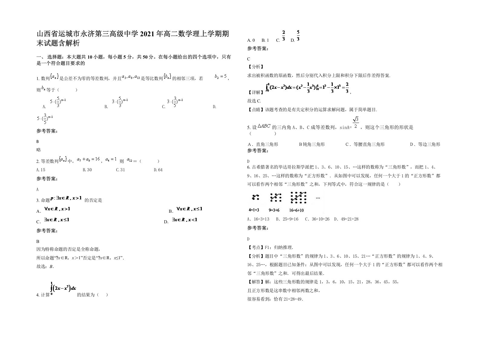 山西省运城市永济第三高级中学2021年高二数学理上学期期末试题含解析