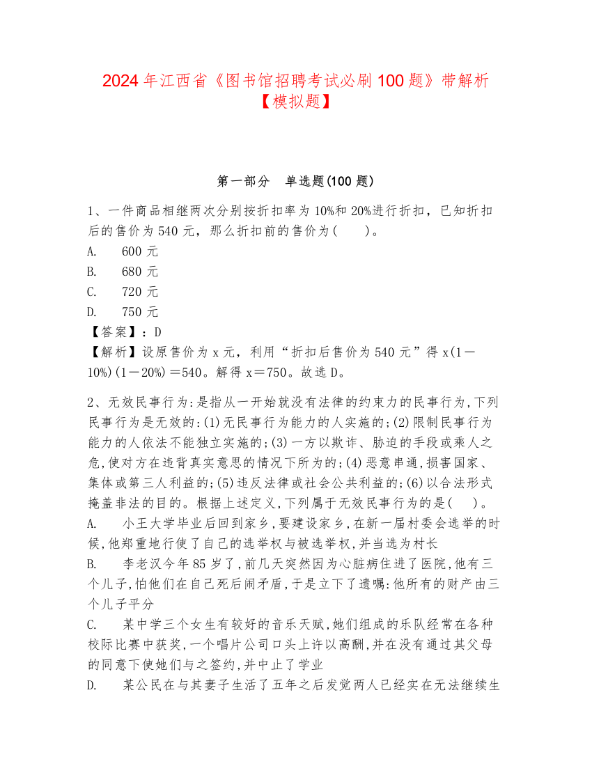 2024年江西省《图书馆招聘考试必刷100题》带解析【模拟题】