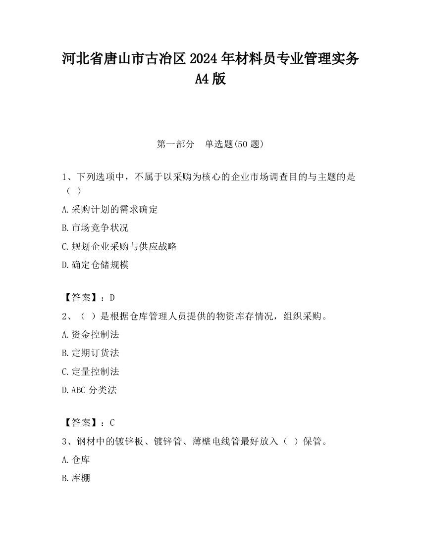 河北省唐山市古冶区2024年材料员专业管理实务A4版