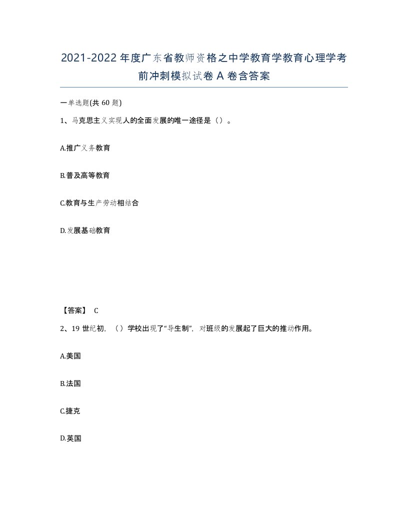 2021-2022年度广东省教师资格之中学教育学教育心理学考前冲刺模拟试卷A卷含答案