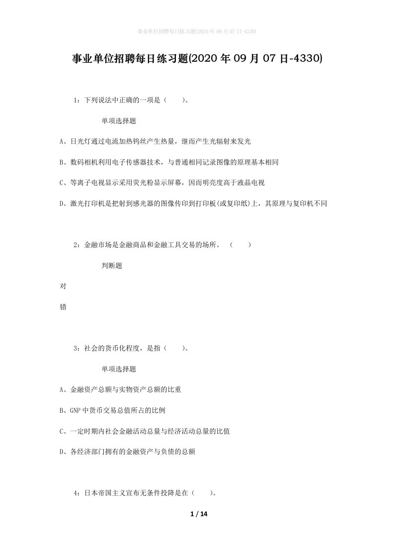 事业单位招聘每日练习题2020年09月07日-4330