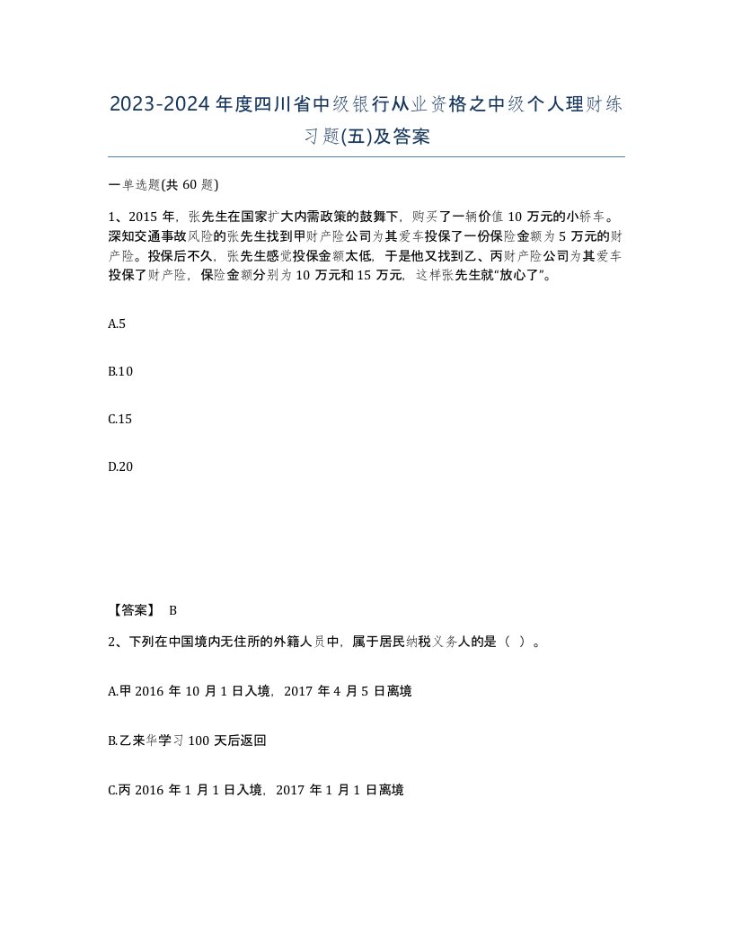 2023-2024年度四川省中级银行从业资格之中级个人理财练习题五及答案