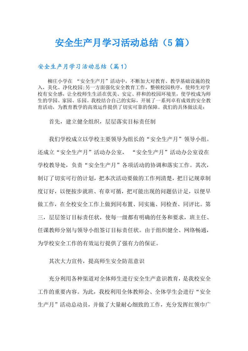 安全生产月学习活动总结（5篇）