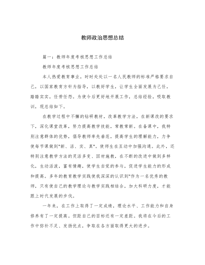 教师政治思想总结