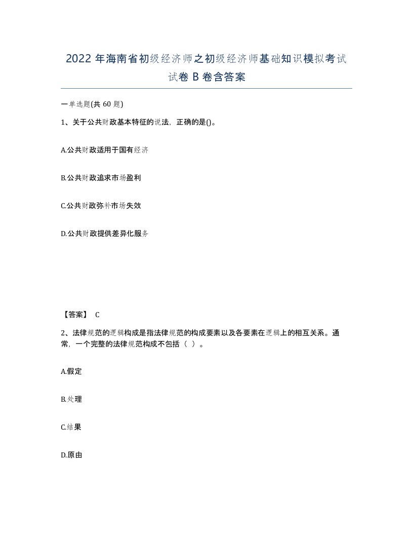 2022年海南省初级经济师之初级经济师基础知识模拟考试试卷B卷含答案