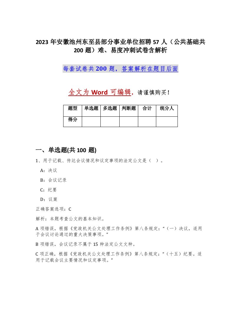 2023年安徽池州东至县部分事业单位招聘57人公共基础共200题难易度冲刺试卷含解析