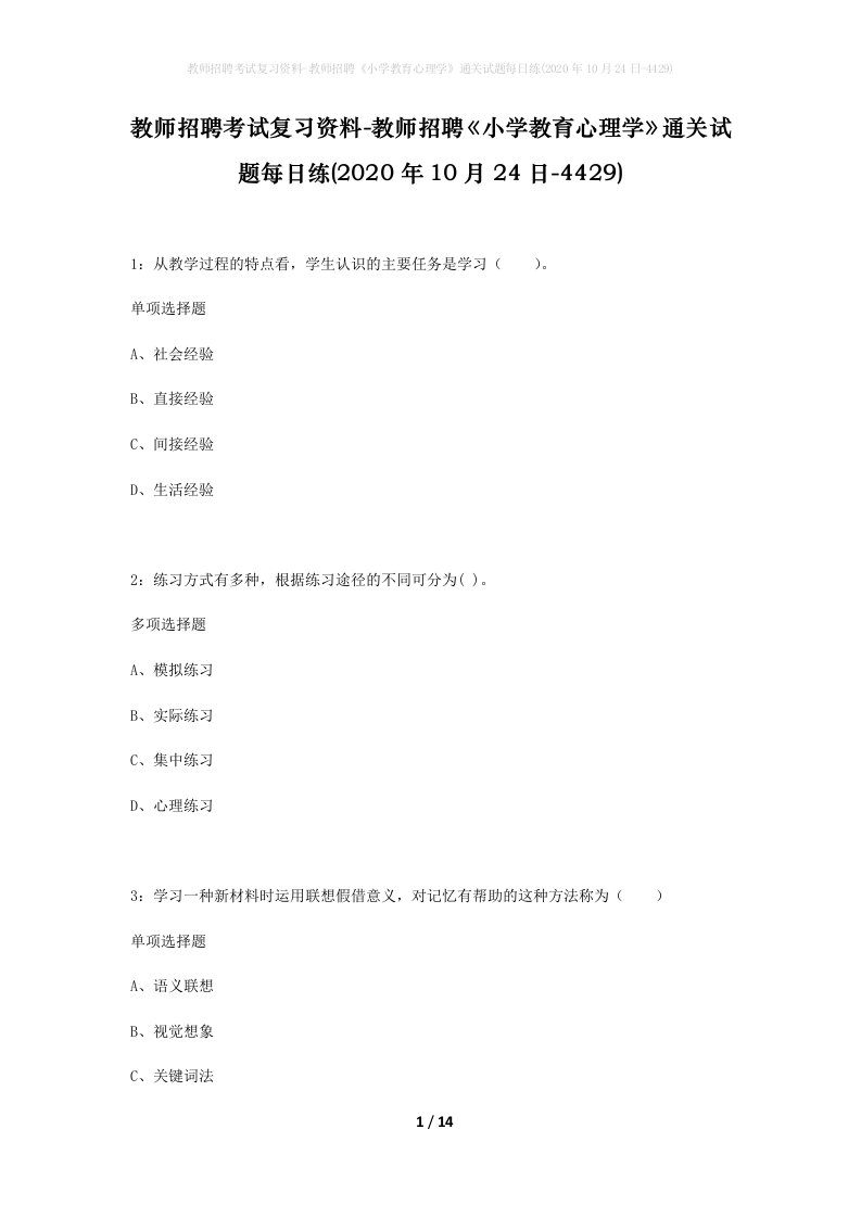 教师招聘考试复习资料-教师招聘小学教育心理学通关试题每日练2020年10月24日-4429