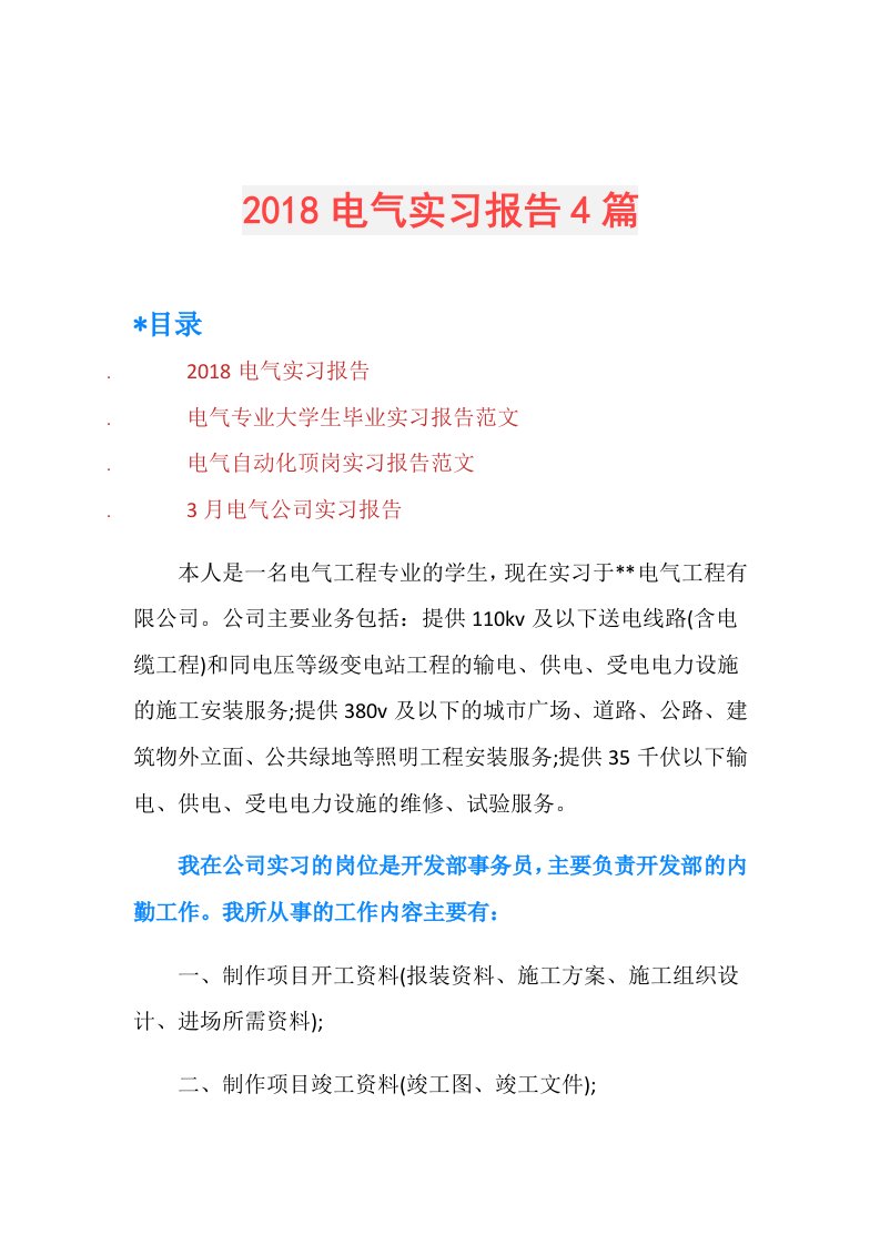 电气实习报告4篇