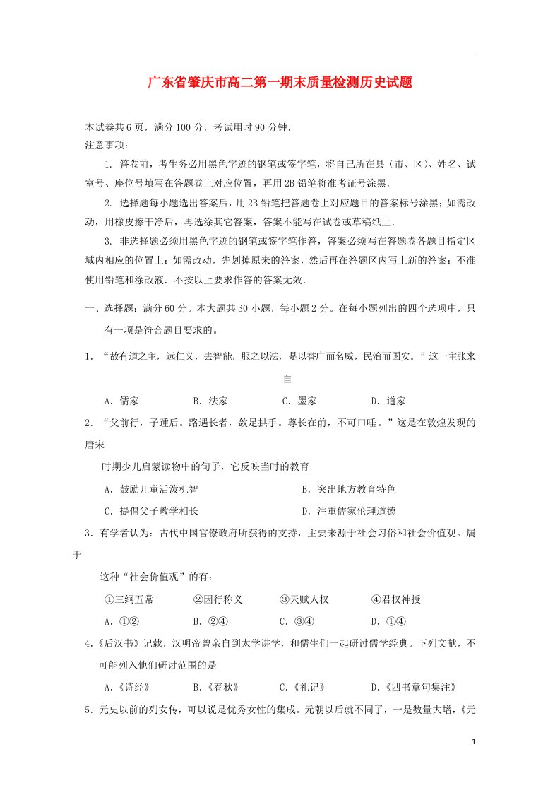 广东省肇庆市高二历史上学期期末教学质量评估试题人民版