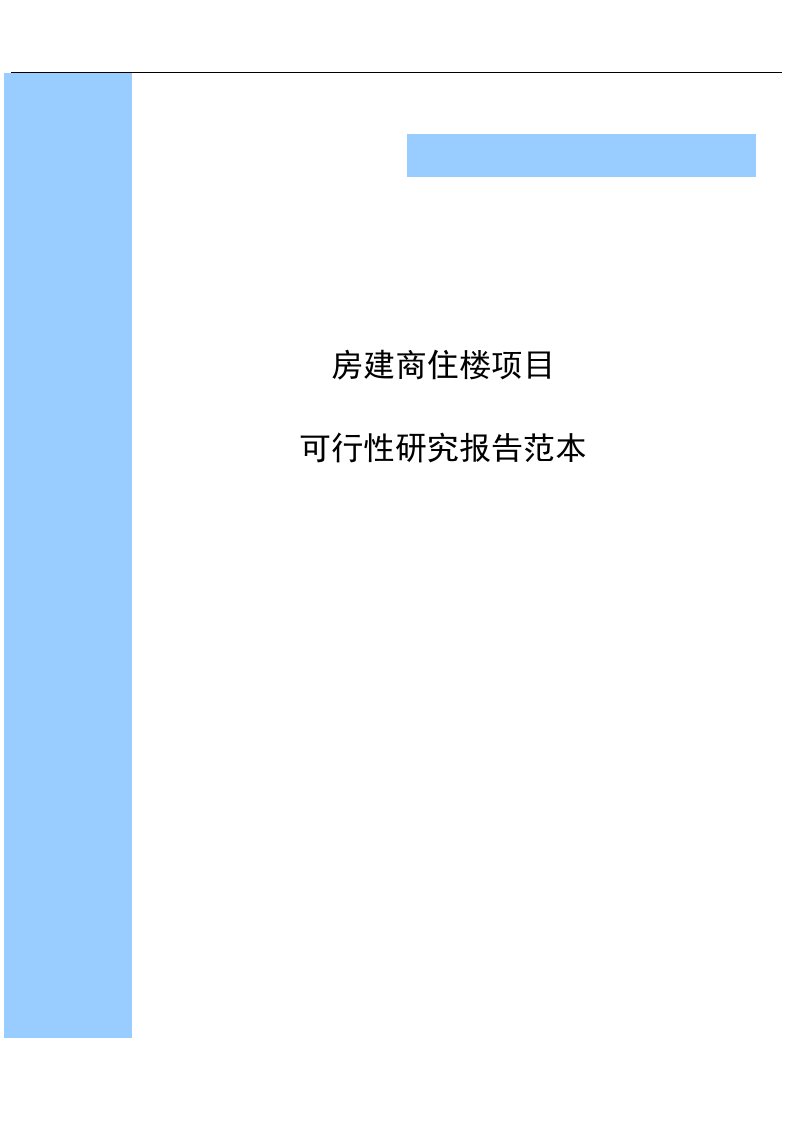 房建商住楼《可行性研究报告》范本目录