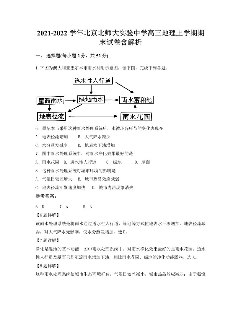 2021-2022学年北京北师大实验中学高三地理上学期期末试卷含解析