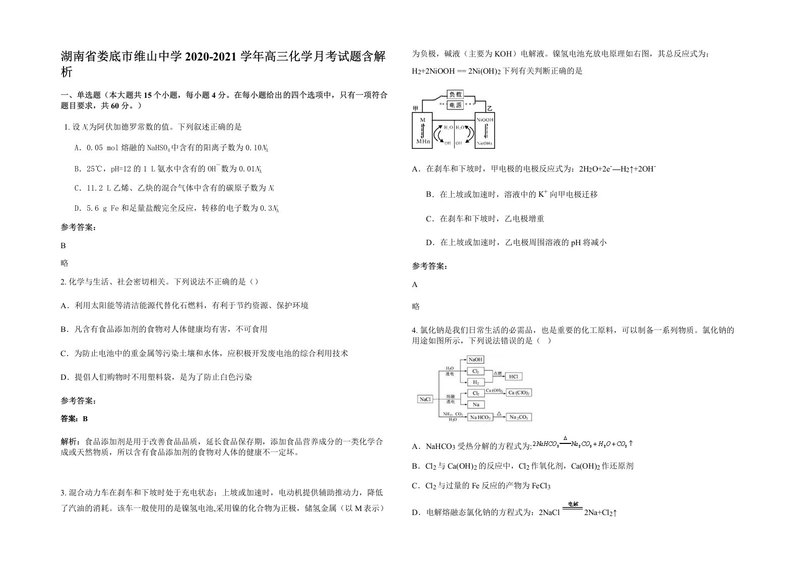 湖南省娄底市维山中学2020-2021学年高三化学月考试题含解析