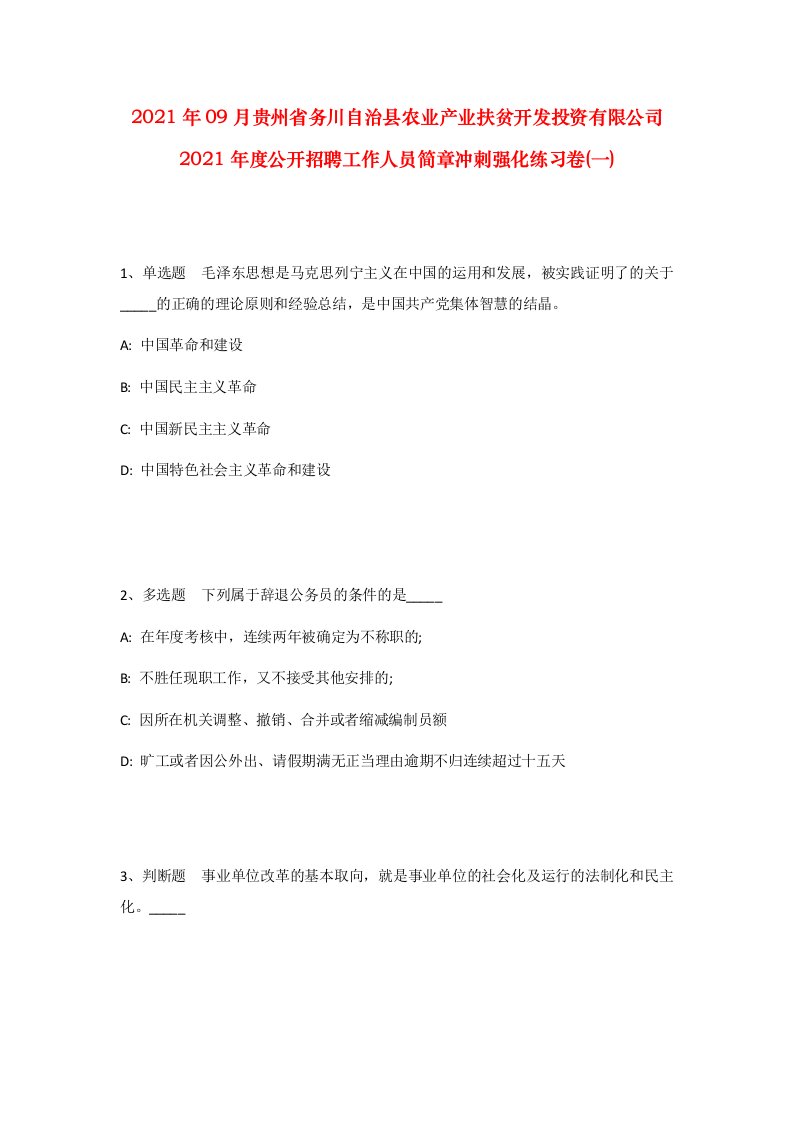 2021年09月贵州省务川自治县农业产业扶贫开发投资有限公司2021年度公开招聘工作人员简章冲刺强化练习卷一