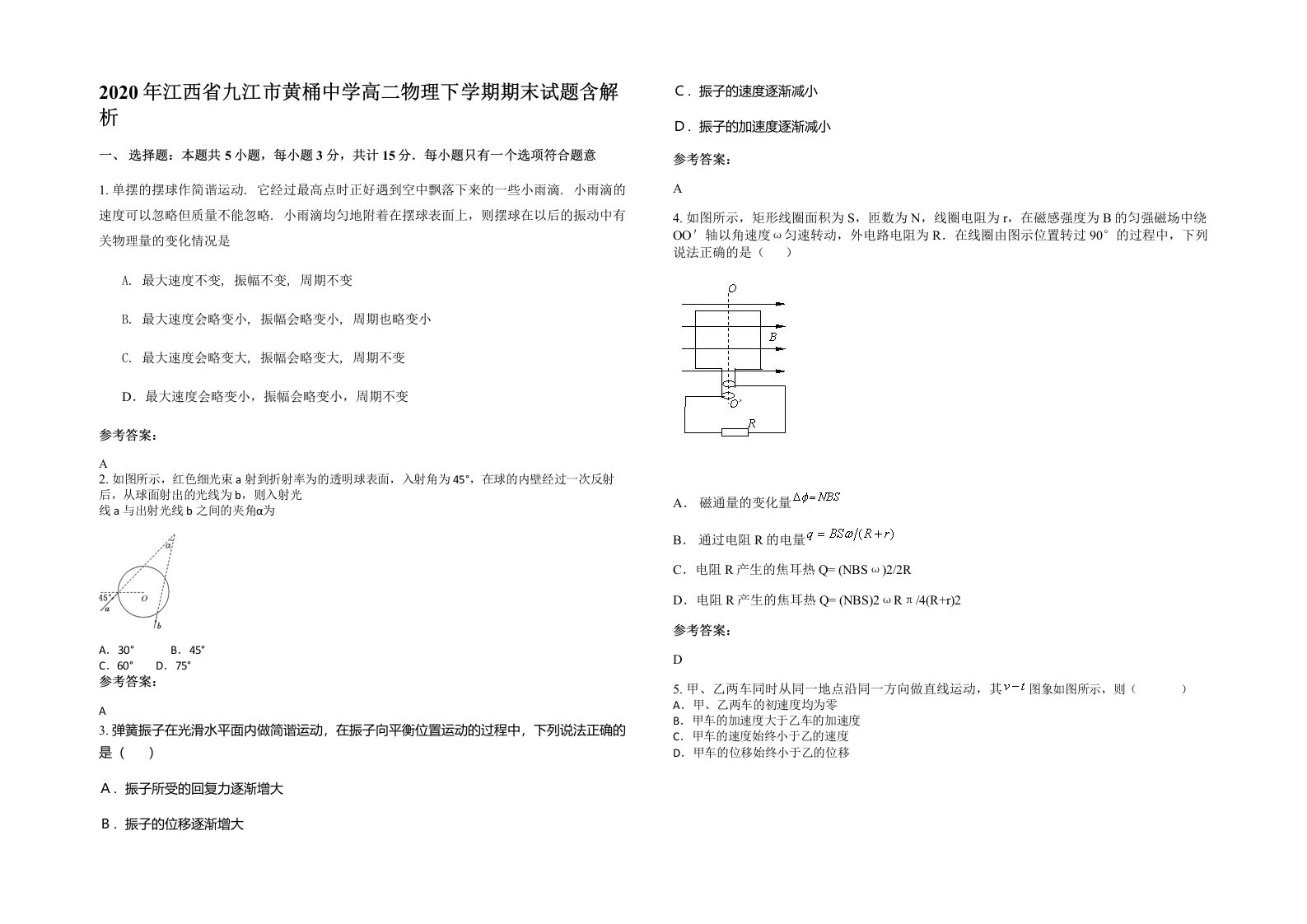 2020年江西省九江市黄桶中学高二物理下学期期末试题含解析