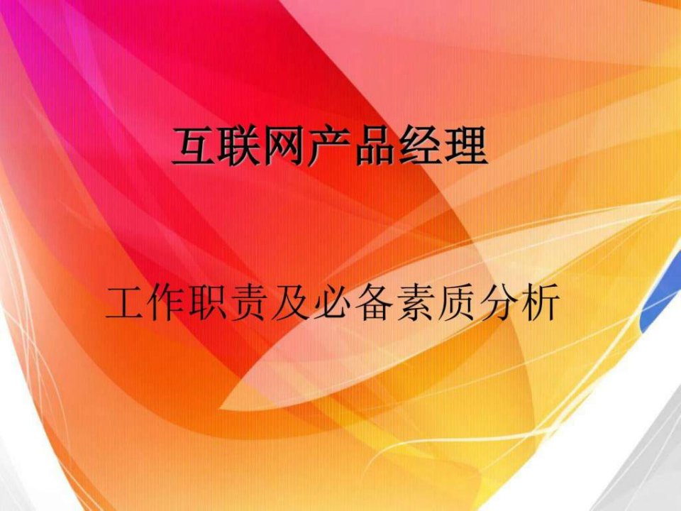 互联网产品经理工作职责及必备素质分析.ppt