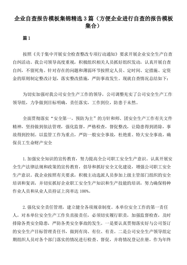 企业自查报告模板集锦精选3篇（方便企业进行自查的报告模板集合）