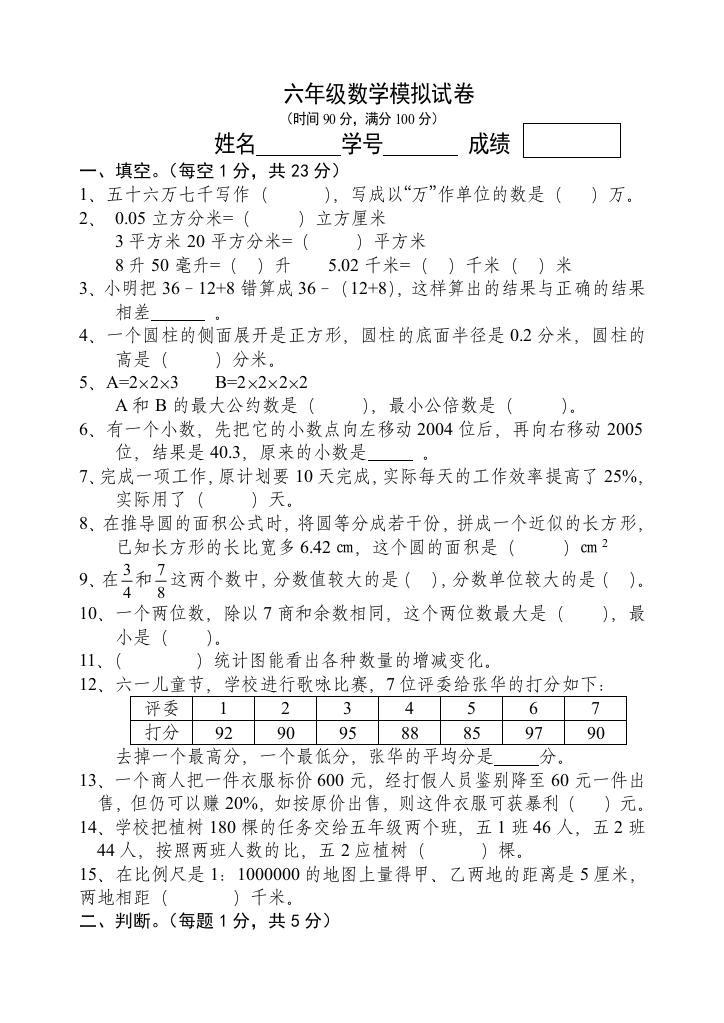 小学六年级数学毕业模拟试卷4