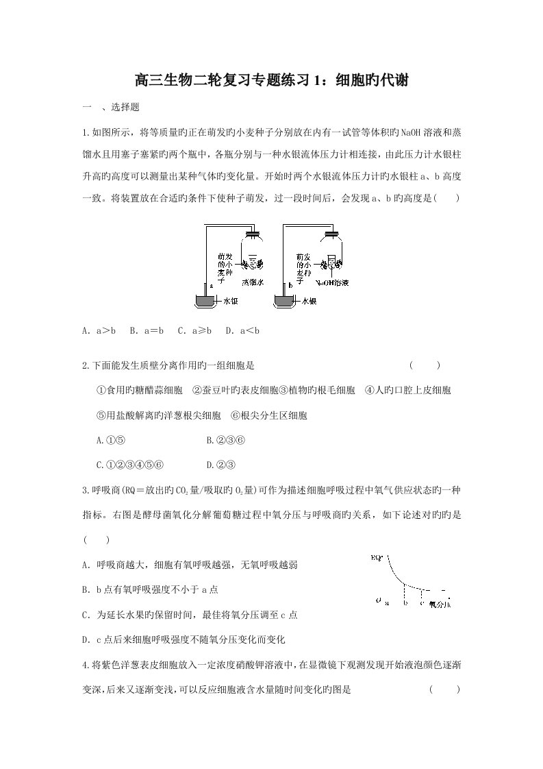 高三生物二轮复习专题练习细胞的代谢(10)