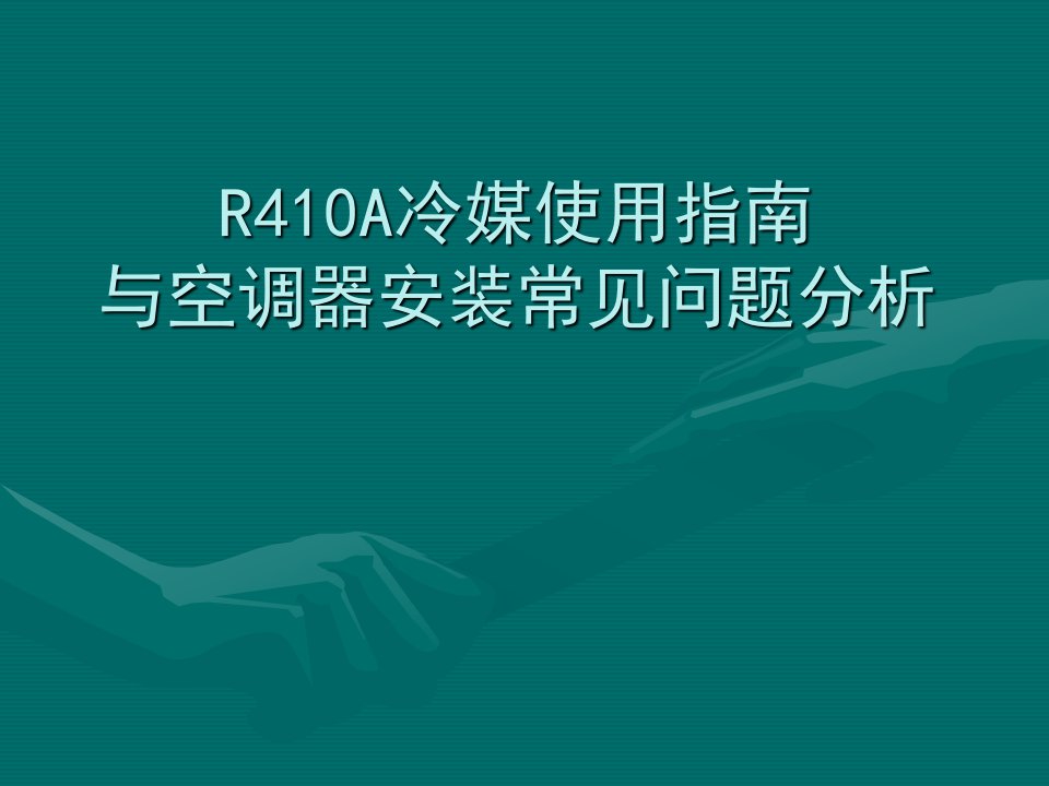 R410A使用指南与空调安装问题分析