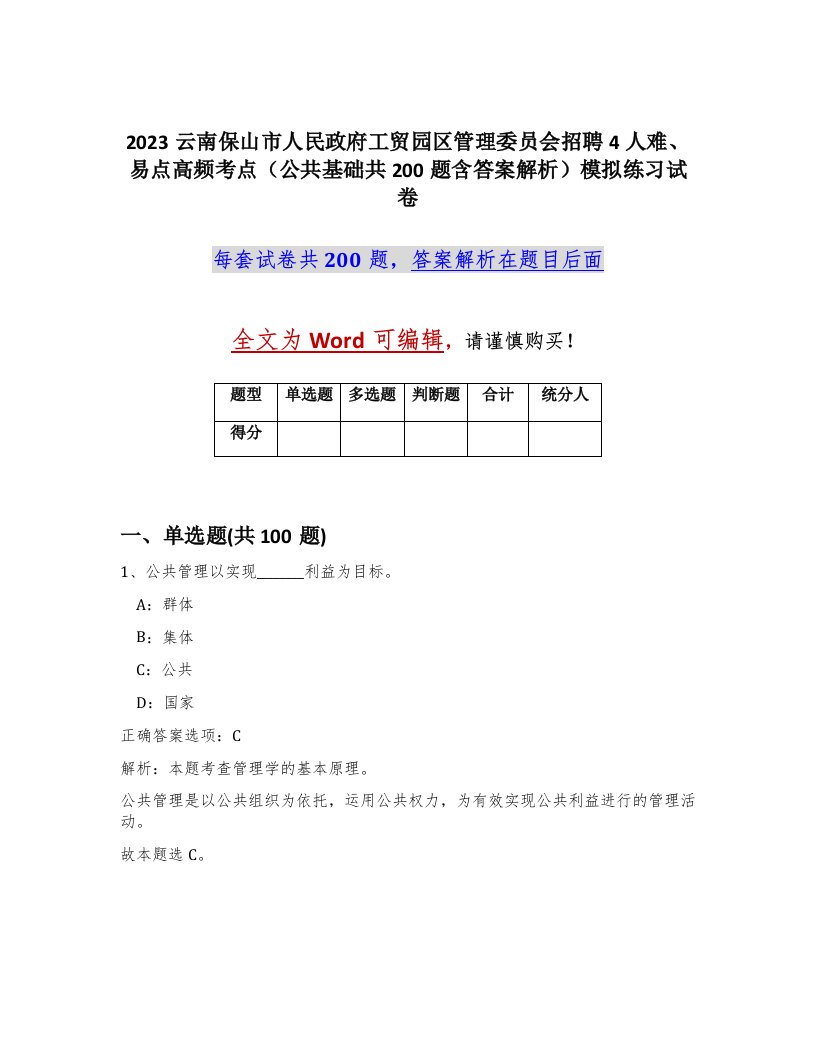 2023云南保山市人民政府工贸园区管理委员会招聘4人难易点高频考点公共基础共200题含答案解析模拟练习试卷