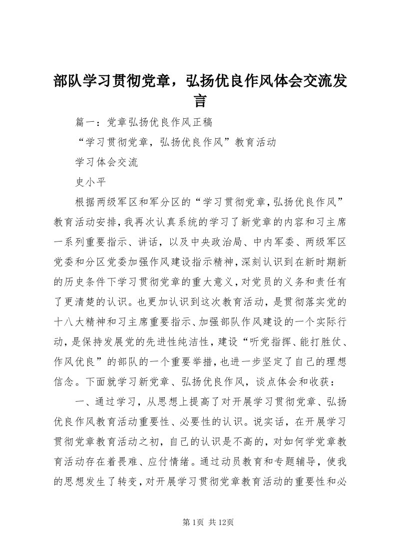 部队学习贯彻党章，弘扬优良作风体会交流讲话