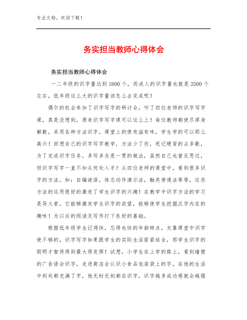 务实担当教师心得体会范文21篇文档合集