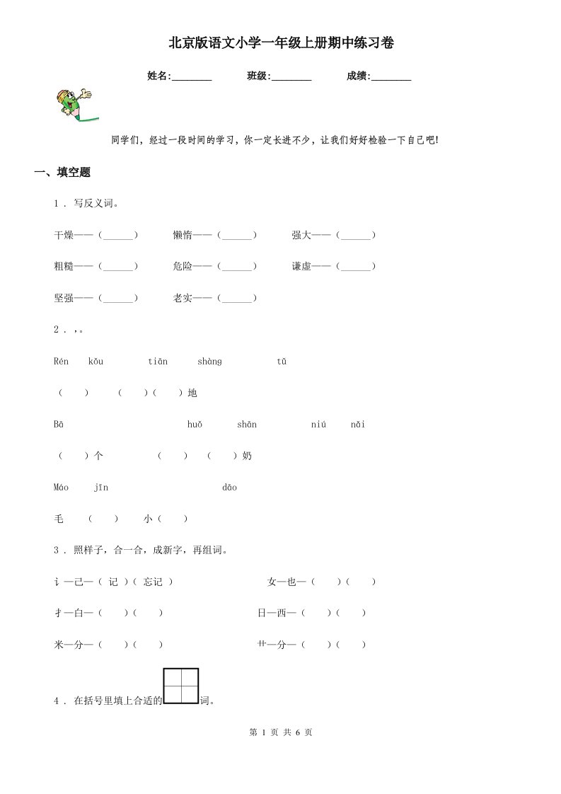 北京版语文小学一年级上册期中练习卷