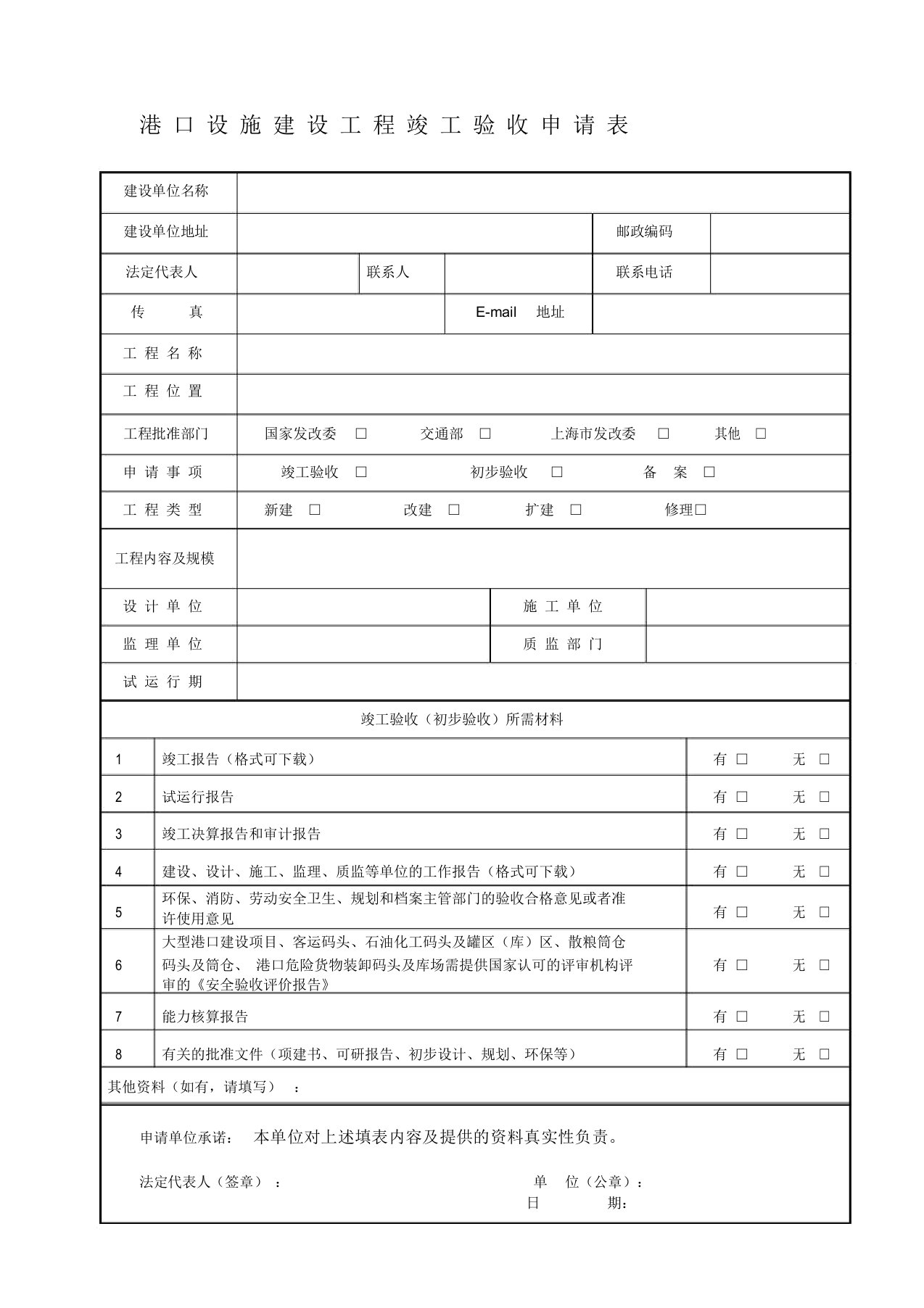 港口设施建设工程验收申请表