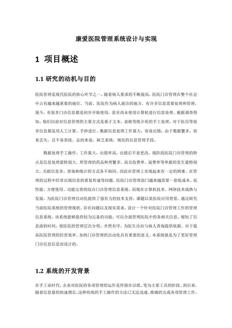 康爱医院管理系统设计与实现毕业设计论文