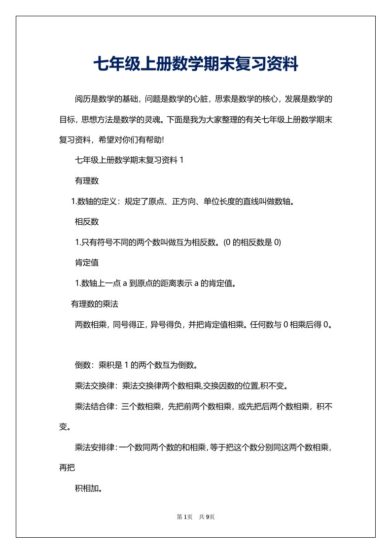 七年级上册数学期末复习资料