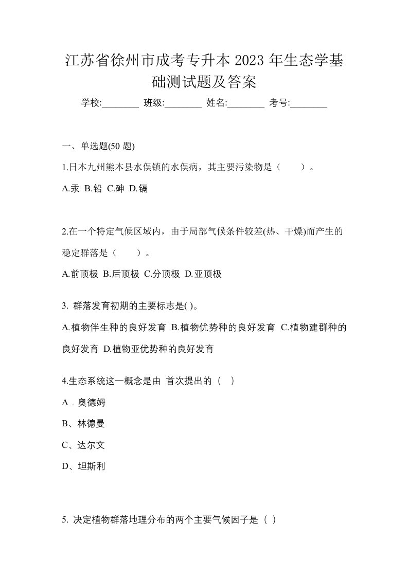 江苏省徐州市成考专升本2023年生态学基础测试题及答案