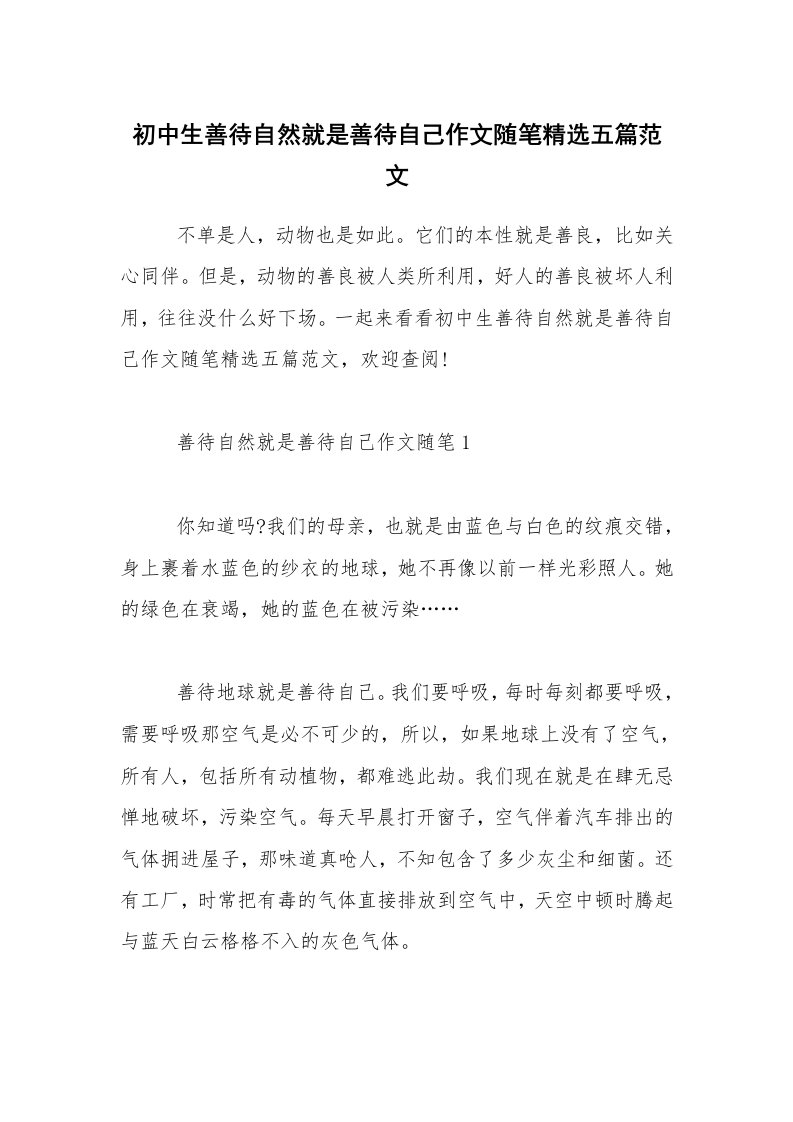 初中生善待自然就是善待自己作文随笔精选五篇范文