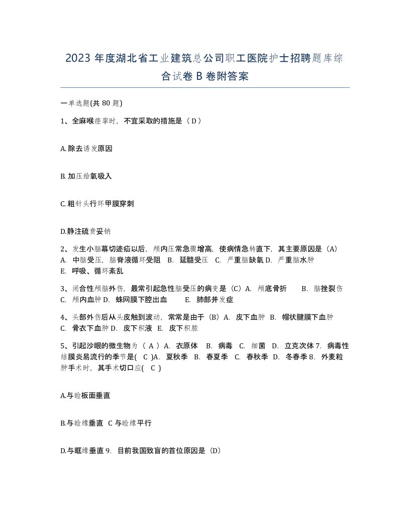 2023年度湖北省工业建筑总公司职工医院护士招聘题库综合试卷B卷附答案