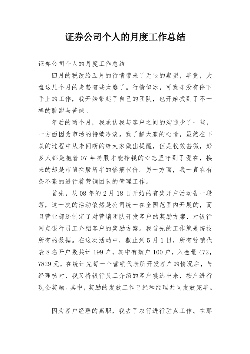 证券公司个人的月度工作总结