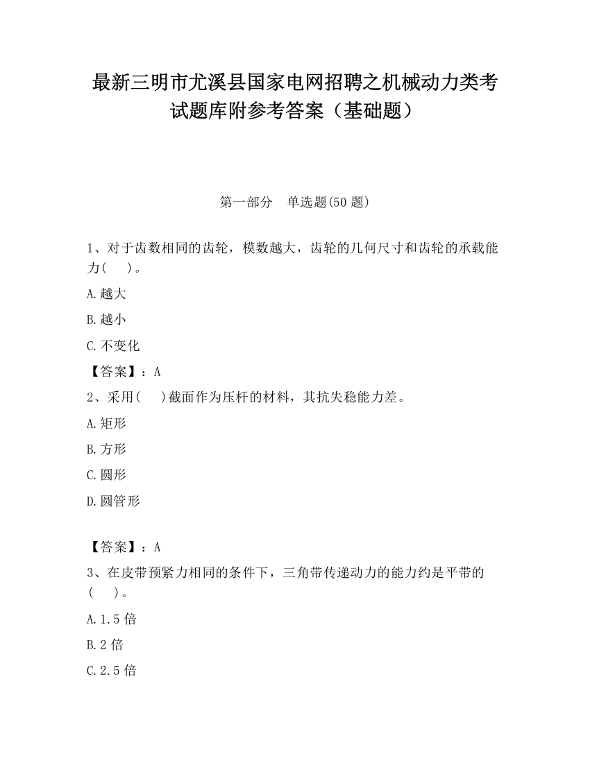 最新三明市尤溪县国家电网招聘之机械动力类考试题库附参考答案（基础题）