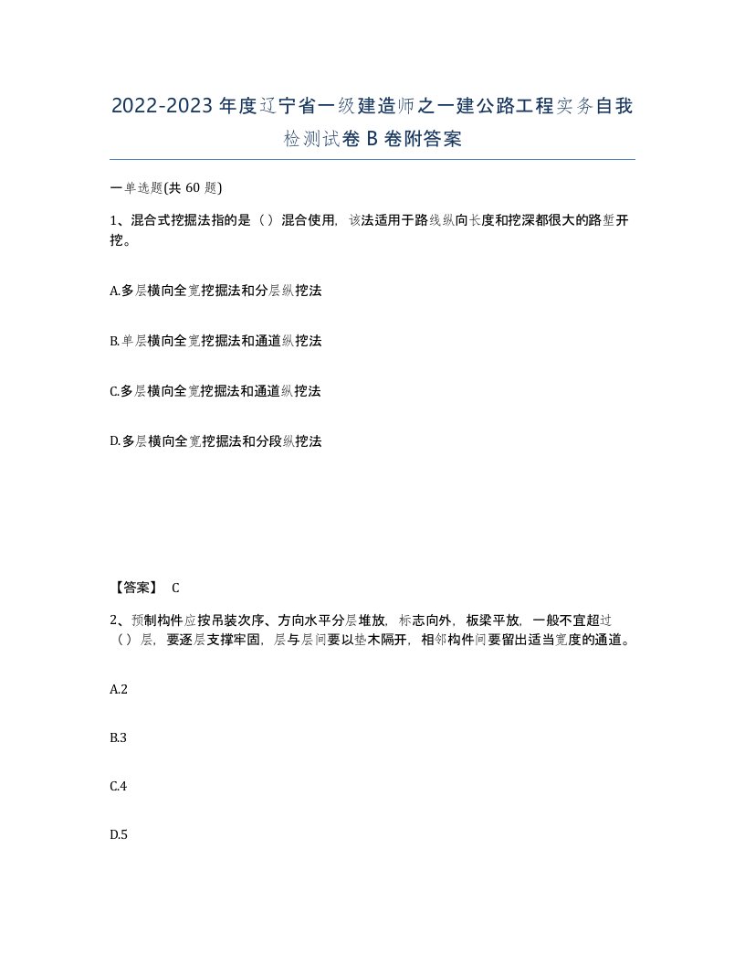 2022-2023年度辽宁省一级建造师之一建公路工程实务自我检测试卷B卷附答案