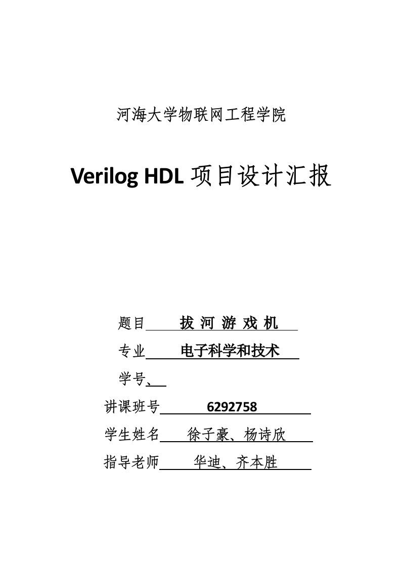 Verilog项目设计报拔河游戏机样稿