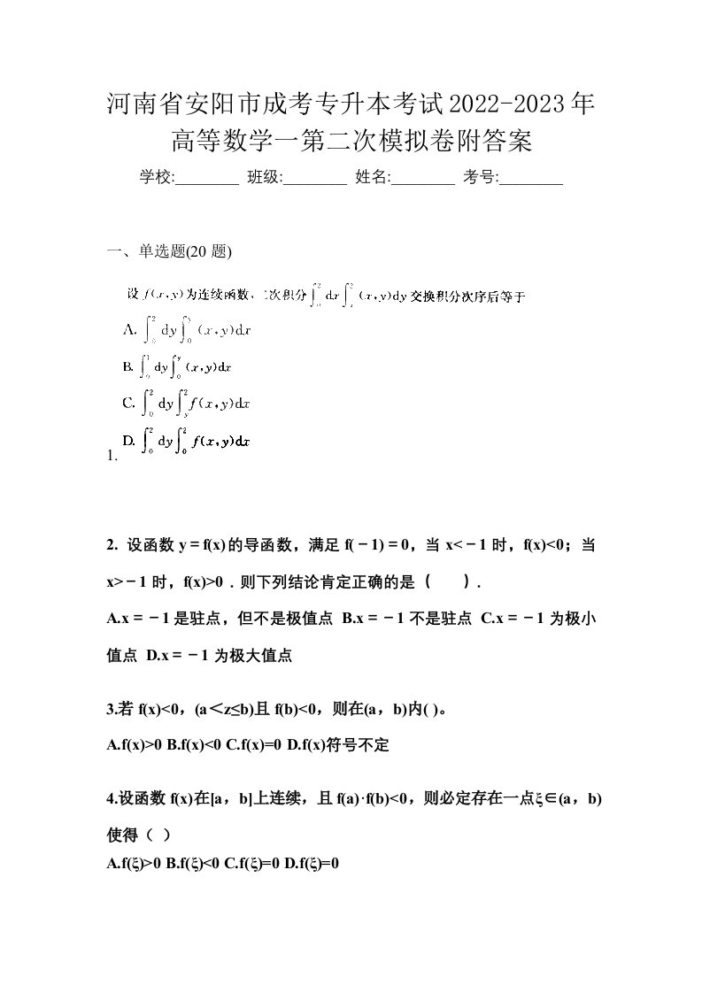 河南省安阳市成考专升本考试2022-2023年高等数学一第二次模拟卷附答案