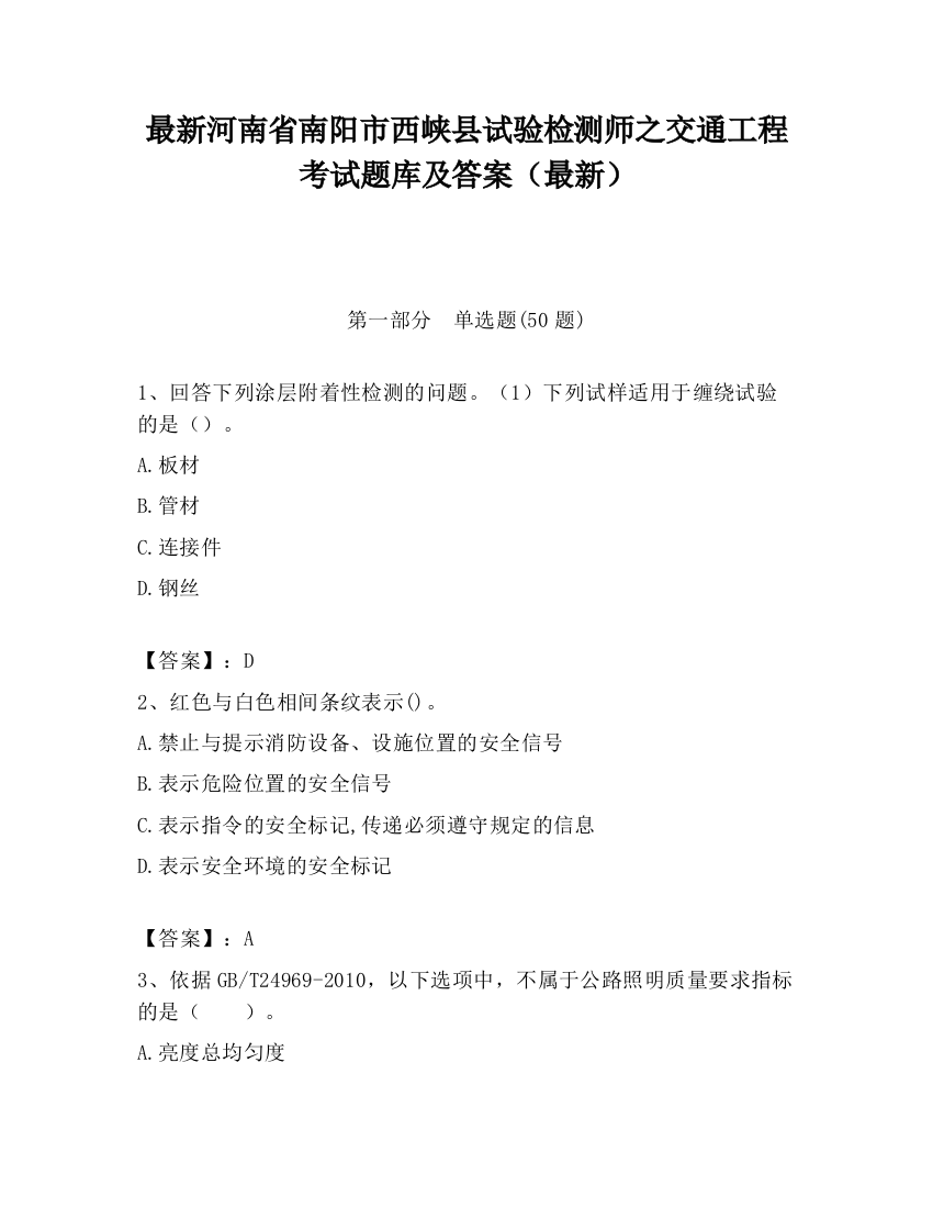 最新河南省南阳市西峡县试验检测师之交通工程考试题库及答案（最新）