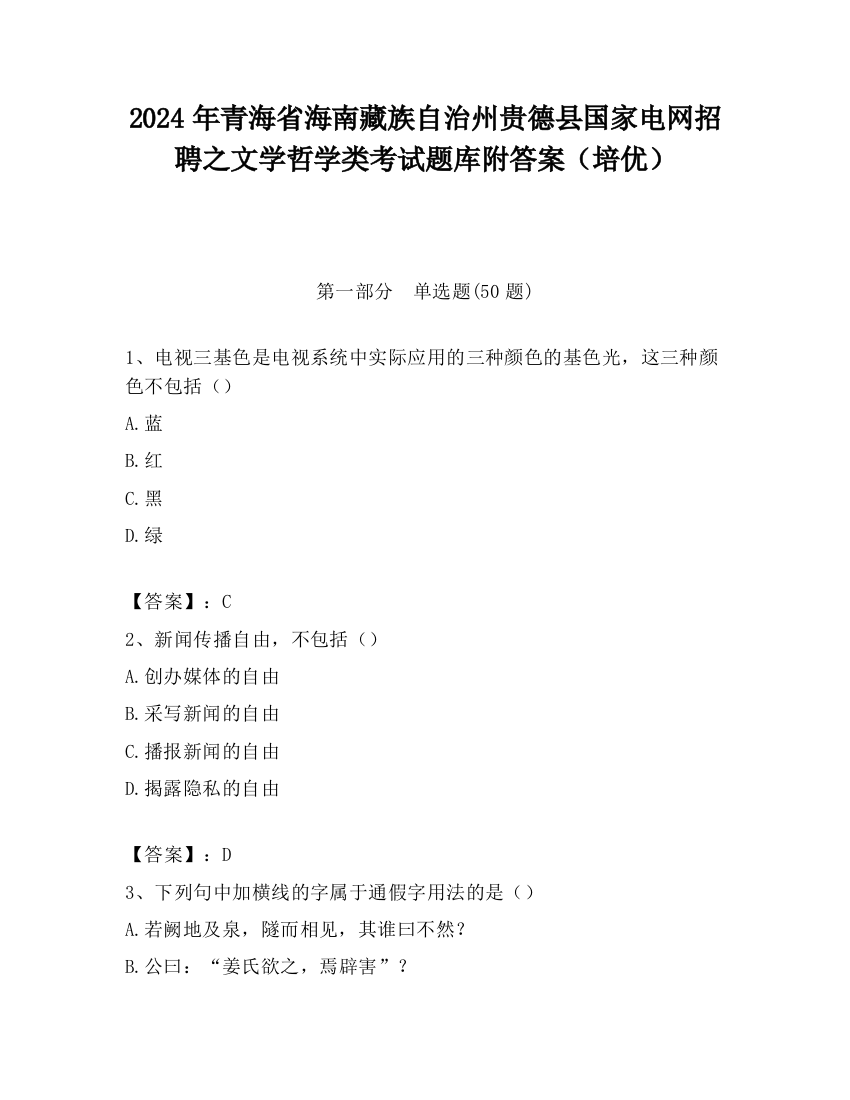 2024年青海省海南藏族自治州贵德县国家电网招聘之文学哲学类考试题库附答案（培优）