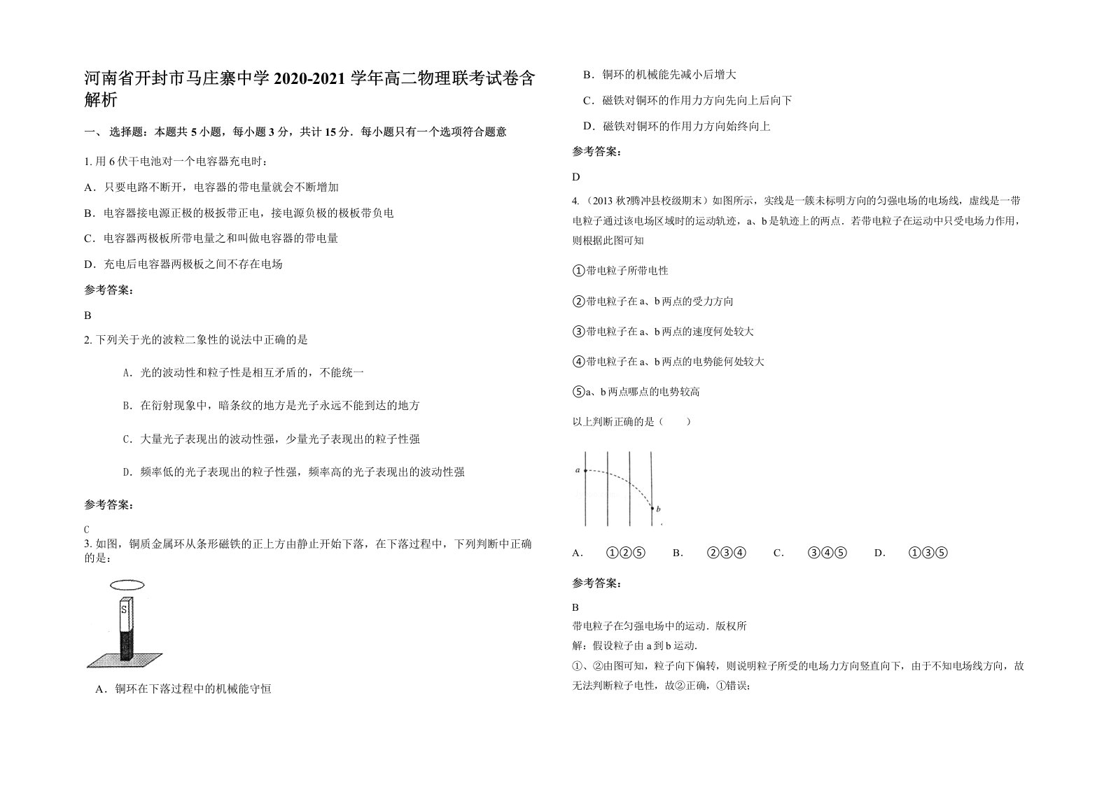 河南省开封市马庄寨中学2020-2021学年高二物理联考试卷含解析