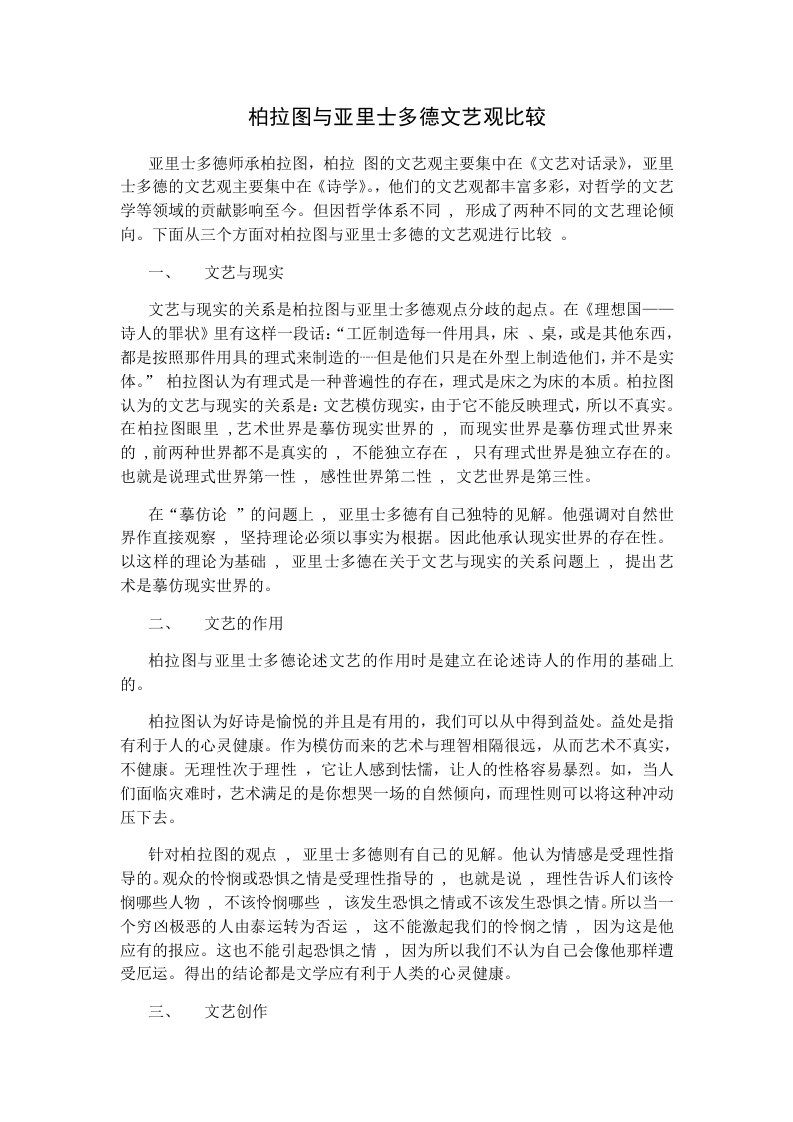 柏拉图与亚里士多德文艺观比较