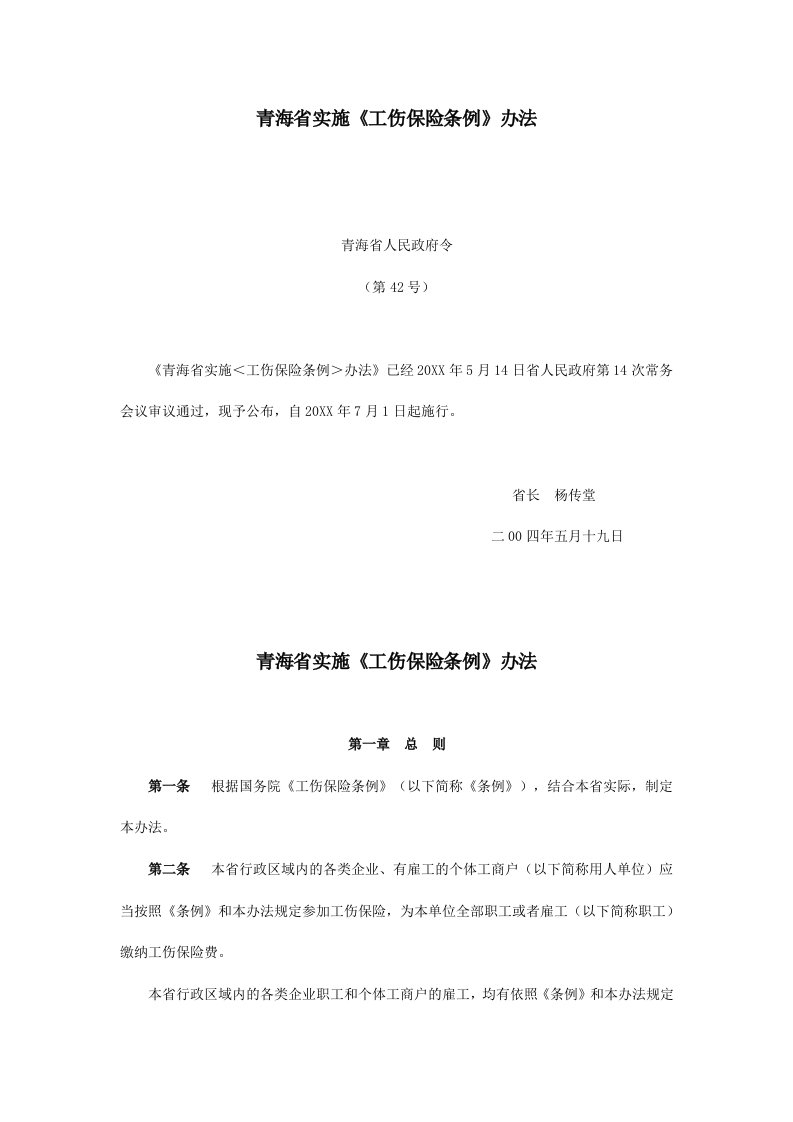 金融保险-青海省工伤保险条例全文