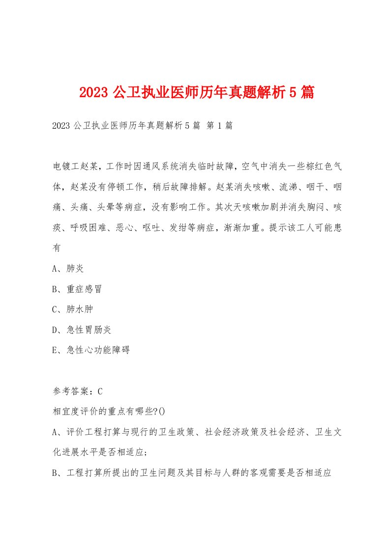 2023公卫执业医师历年真题解析5篇