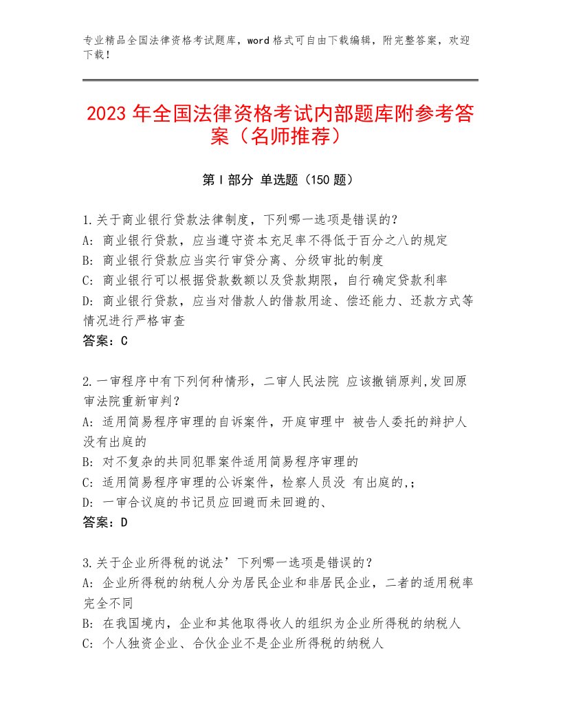 精心整理全国法律资格考试题库附参考答案AB卷