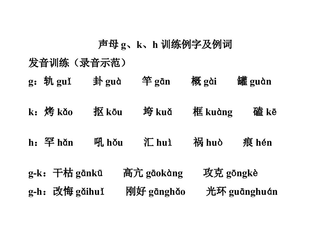 普通话练习—声母gkh训练例字及例词