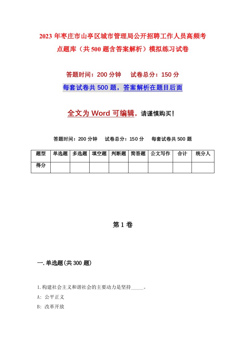 2023年枣庄市山亭区城市管理局公开招聘工作人员高频考点题库共500题含答案解析模拟练习试卷