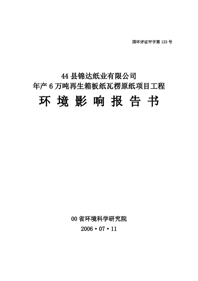 年产6万吨再生箱板纸瓦楞原纸项目工程环评报告书